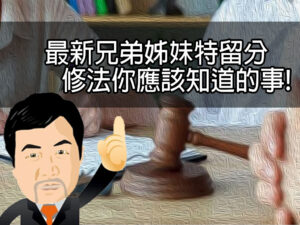 最新兄弟姊妹特留分修法你應該知道的事!