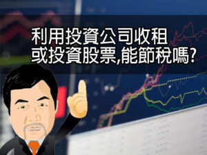 利用投資公司收租或投資股票,能節稅嗎?