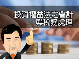 投資權益法之會計與稅務處理