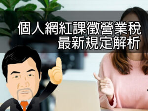 個人網紅課徵營業稅最新規定解析