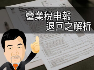 營業稅申報退回之解析