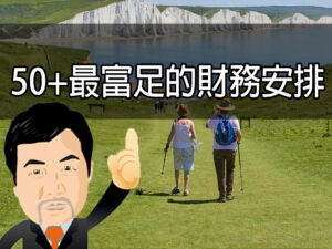 50+最富足的財務安排