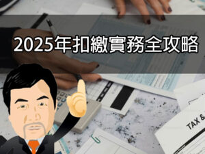 2025年扣繳實務全攻略