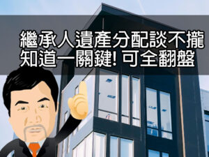 繼承人遺產分配談不攏知道一關鍵! 可全翻盤