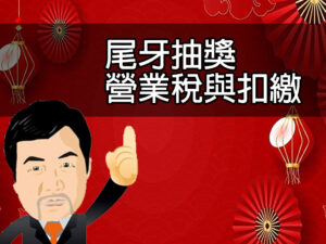 尾牙抽獎營業稅與扣繳