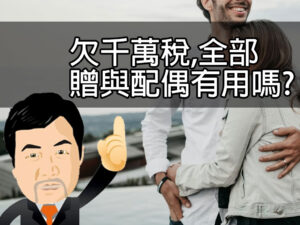 欠千萬稅,全部贈與配偶有用嗎