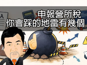 申報營所稅你會踩的地雷有幾個