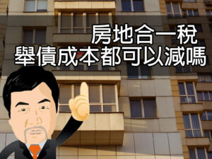 房地合一稅舉債成本都可以減嗎