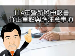 114年營所稅申報書修正重點與應注意事項