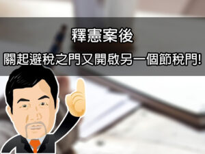 釋憲案後,關起避稅之門又開啟另一個節稅門!