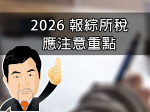 2026報綜所稅應注意重點