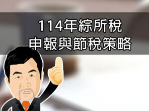 114年綜所稅申報與節稅策略