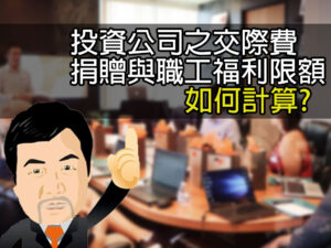 投資公司之交際費捐贈與職工福利限額如何計算?