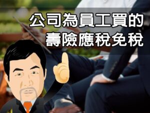 公司為員工買的壽險應稅免稅