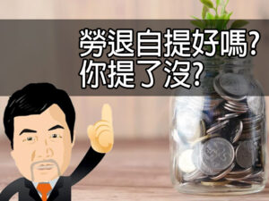 勞退自提好嗎? 你提了沒?
