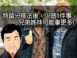 特留分修法後，少做1件事，兄弟姊妹可能拿更多!