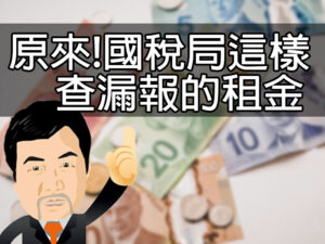 原來!國稅局這樣查漏報的租金