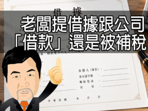 老闆提借據跟公司「借款」還是被補稅