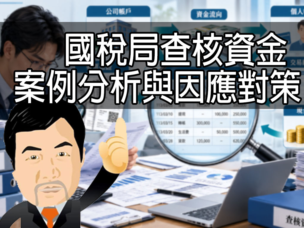 國稅局查核資金案例分析與因應對策